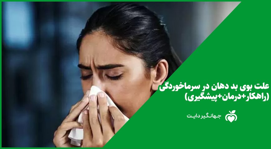 علت بوی بد دهان در سرماخوردگی(راهکار+درمان+پیشگیری)